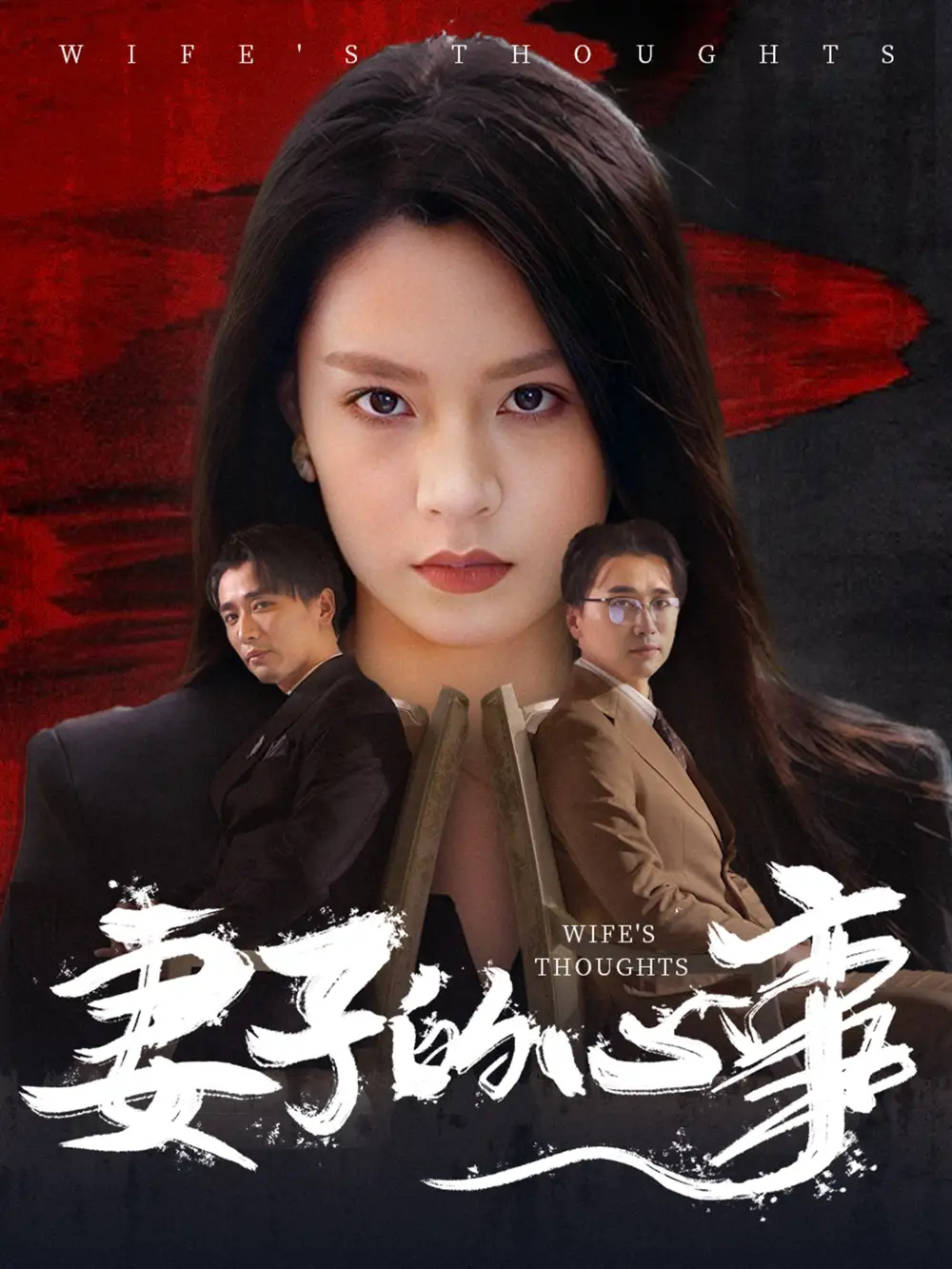 《妻子的心事(60集)王羽菲》短剧全集免费在线观看