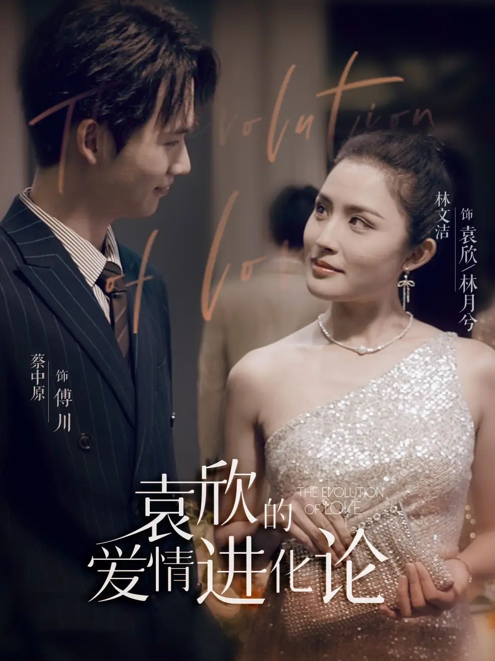 《袁欣的爱情进化论(80集)》短剧全集免费在线观看