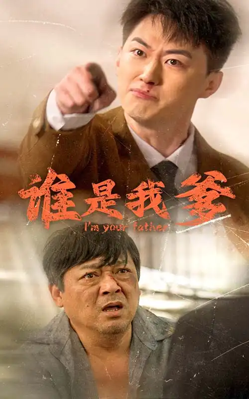 《谁是我爹(60集)》短剧全集免费在线观看