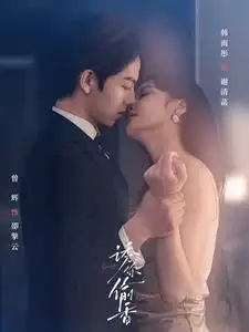 《诱你偷香(82集)曾辉&韩雨彤》短剧全集免费在线观看