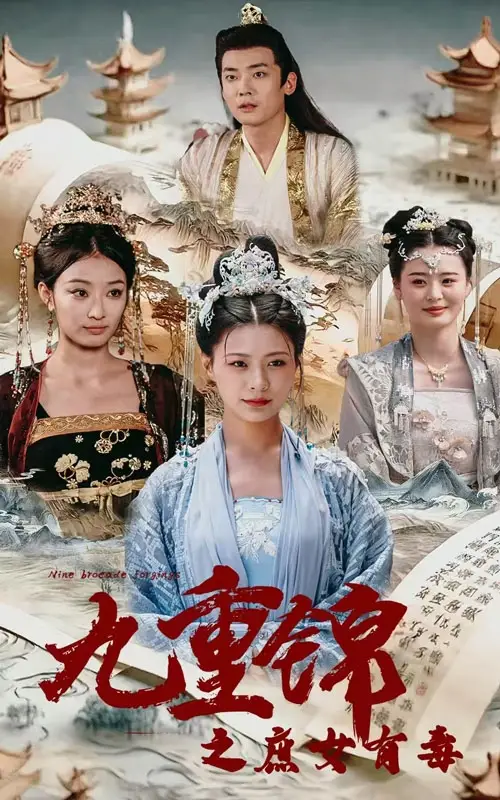 《九重锦之庶女有毒(90集)》短剧全集免费在线观看