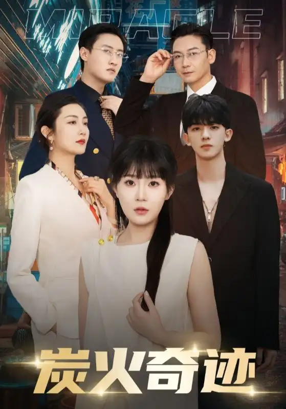 《炭火奇迹(70集)》短剧全集免费在线观看