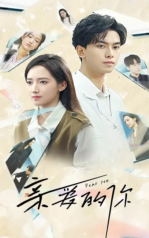 《亲爱的你（30集）》短剧全集免费在线观看