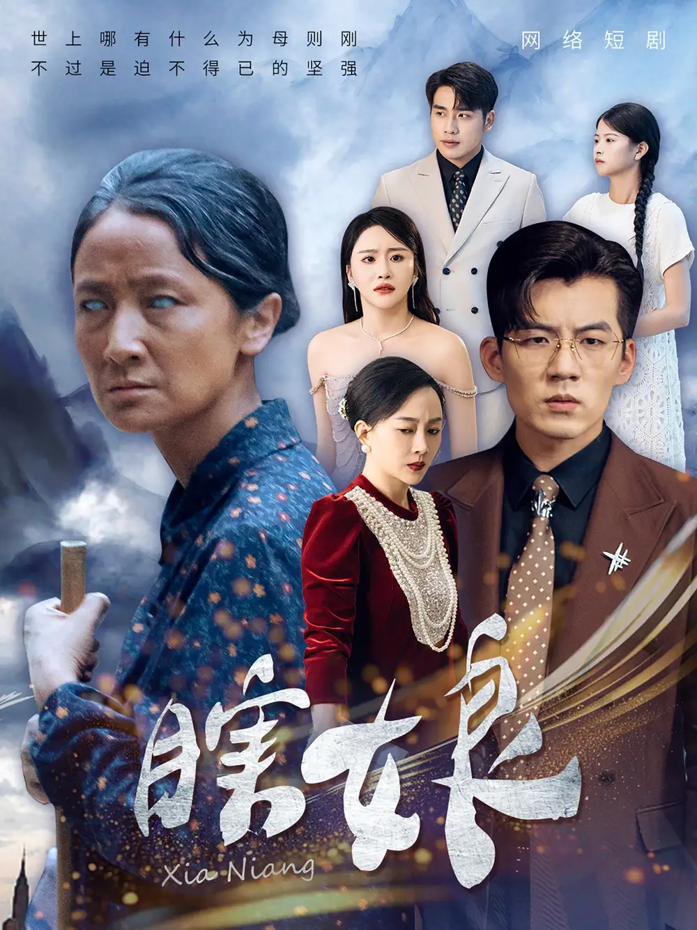 《瞎娘(80集)陈思琪》短剧全集免费在线观看