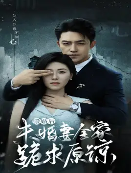 《毁婚后未婚妻全家跪求原谅（30集）诸玲颖》短剧全集免费在线观看