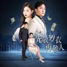 《先敬罗衣再敬人&破天富贵&家财万贯（89集）》短剧全集免费在线观看