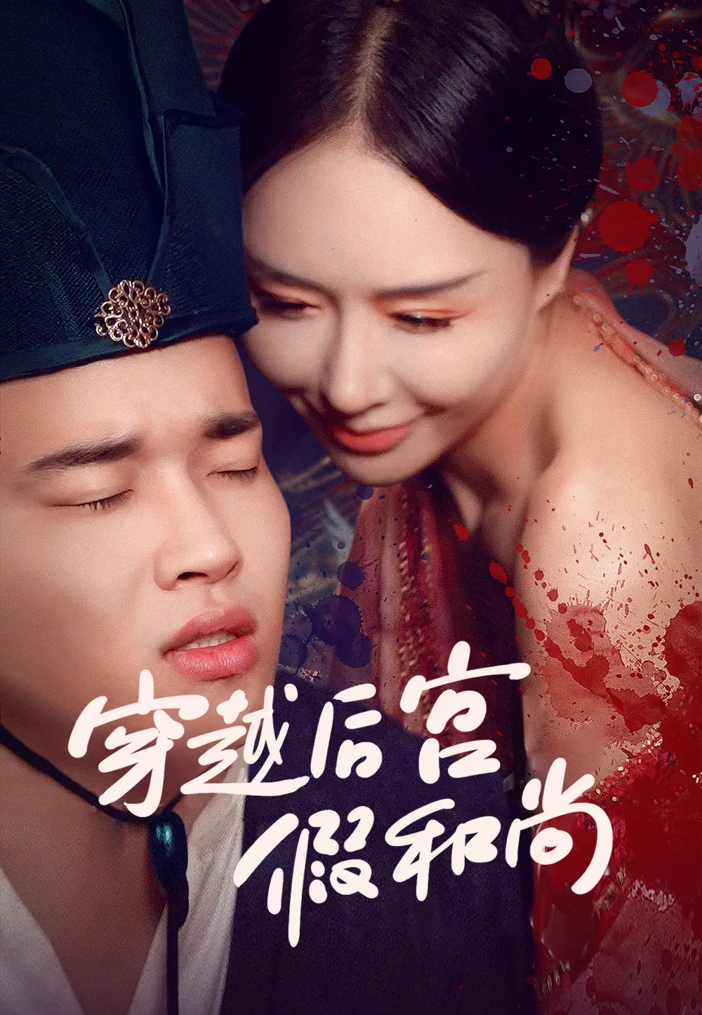 《穿越后宫假和尚(79集)》短剧全集免费在线观看