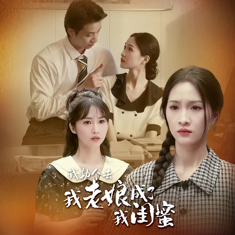 《我勒个去，我老娘成了我闺蜜（65集）》短剧全集免费在线观看