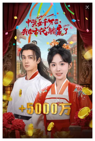 《彩票中奖后,我被创飞了(58集)贾翼萱&陈政阳》短剧全集免费在线观看