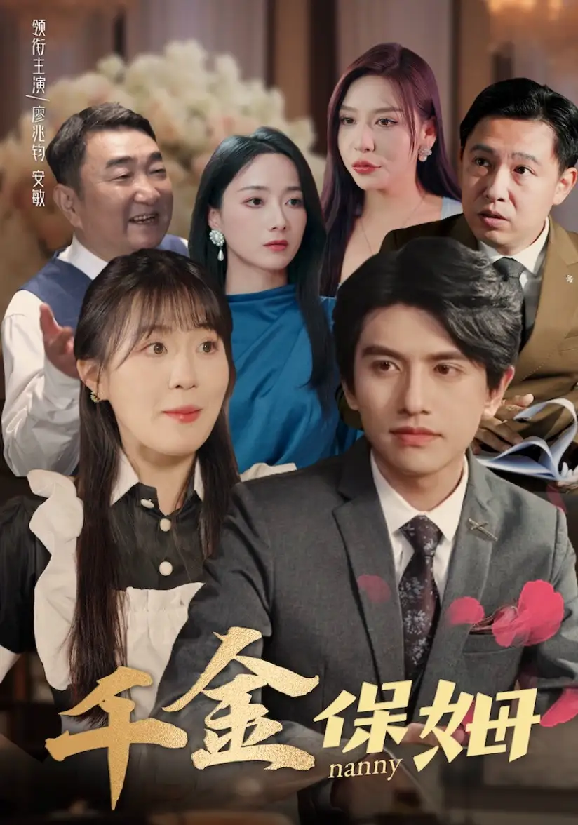 《千金保姆（80集）》短剧全集免费在线观看