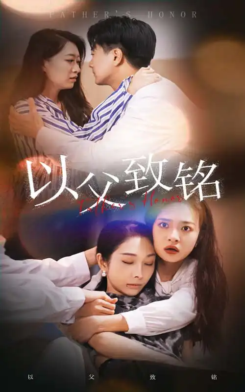 《以父致铭(28集)》短剧全集免费在线观看