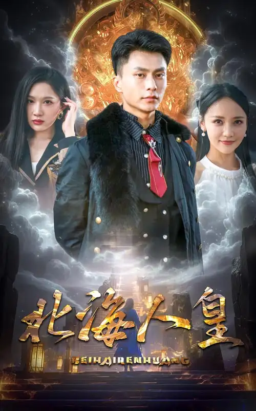 《北海人皇(80集)》短剧全集免费在线观看