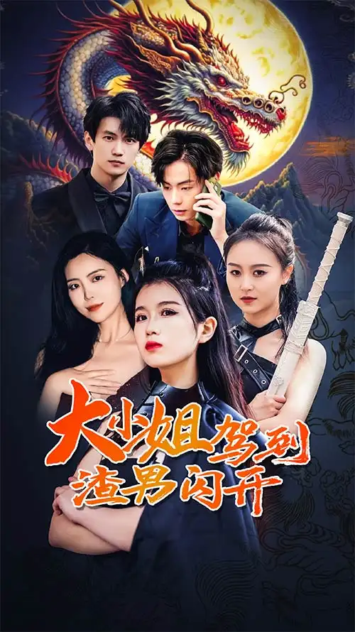 《大小姐驾到渣男闪开（90集）》短剧全集免费在线观看