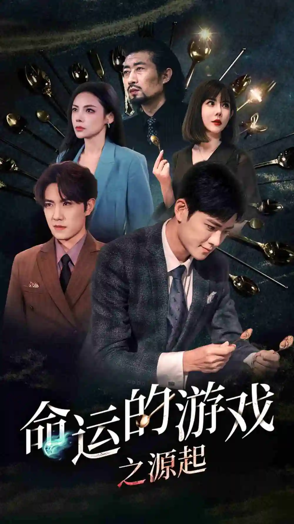 《命运的游戏之源起(80集)》短剧全集免费在线观看