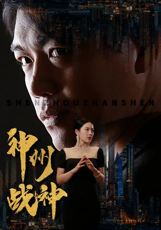 《神州战神(81集)》短剧全集免费在线观看