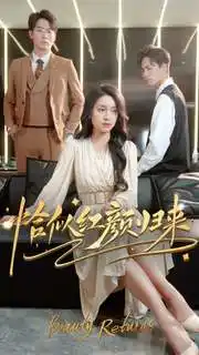 《恰似红颜归来（79集）》短剧全集免费在线观看