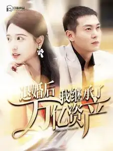 《退婚后我继承了万亿家产(99集)》短剧全集免费在线观看
