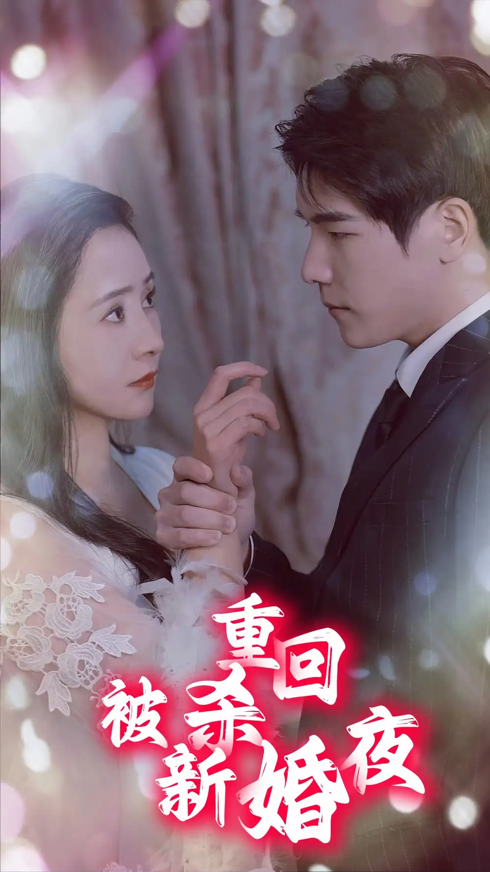 《重回被杀新婚夜(80集)》短剧全集免费在线观看