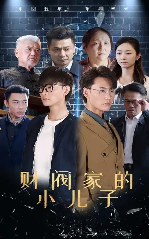 《财阀家的小儿子(60集)宣以豪&孟嘉鑫》短剧全集免费在线观看