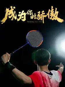 《成为你的骄傲&拿了奥运金牌的我呗冒名顶替了（72集）》短剧全集免费在线观看