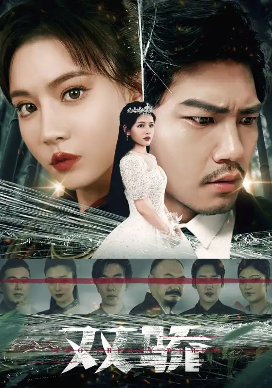 《双骄（66集）辛宛柔》短剧全集免费在线观看