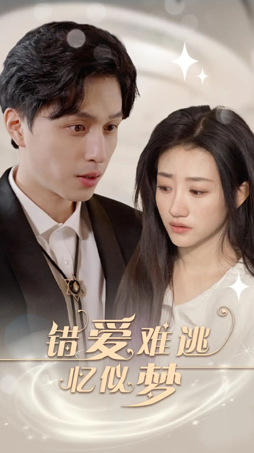 《错爱难逃忆似梦（95集）鲍治玥》短剧全集免费在线观看