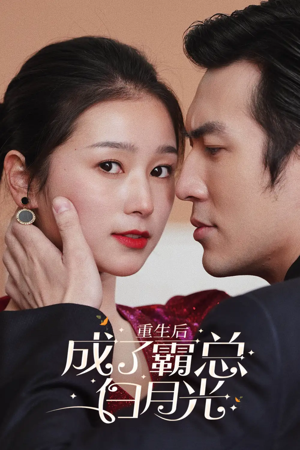 《重生后成了霸总白月光（70集）严雯丽》短剧全集免费在线观看