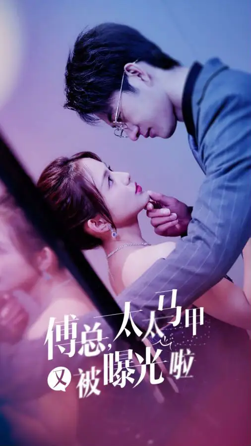 《傅总,太太马甲又被曝光啦(100集)》短剧全集免费在线观看