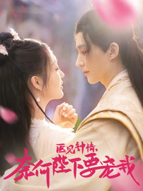 《医见钟情,奈何陛下偏要宠我(80集)》短剧全集免费在线观看