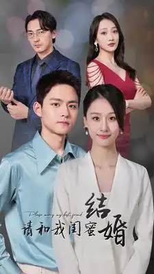 《请和我闺蜜结婚（80集）》短剧全集免费在线观看