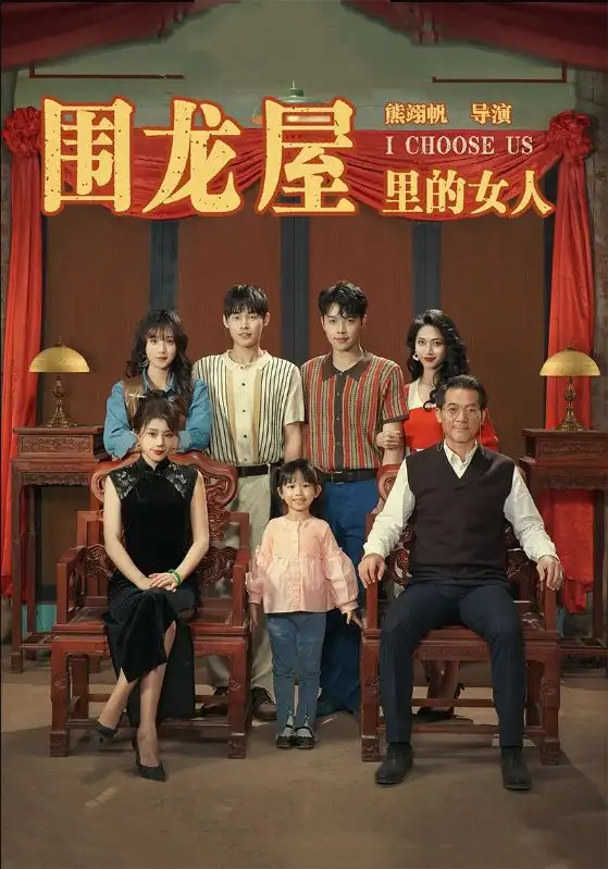 《围龙屋里的女人(54集)》短剧全集免费在线观看