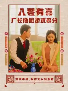 《八零有喜厂长他撒娇求名分(60集)》短剧全集免费在线观看