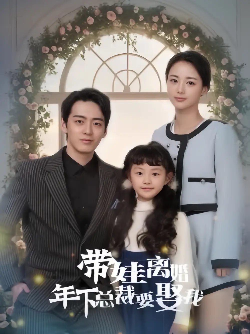 《带娃离婚年下总裁要娶我（84集）马倩倩&恩冉》短剧全集免费在线观看