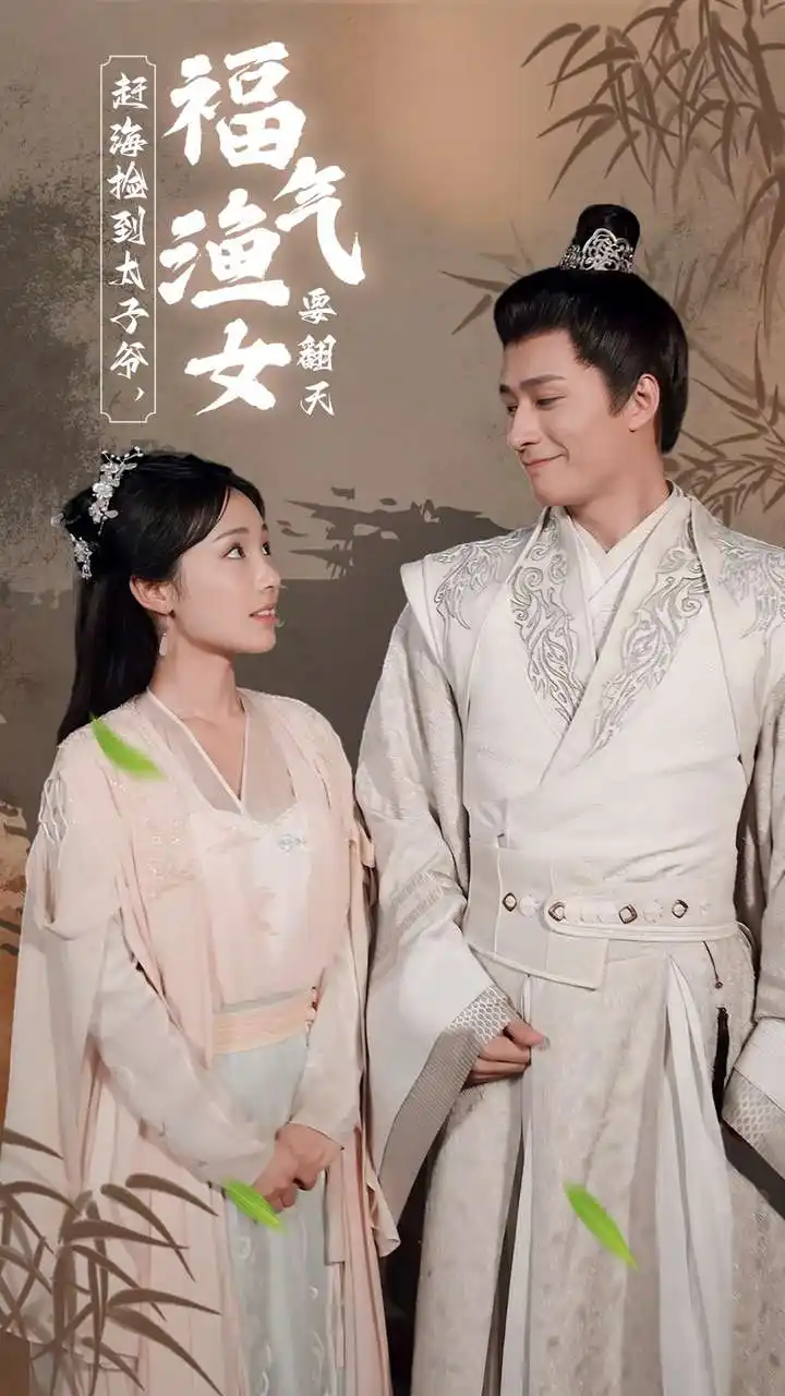 《赶海捡到太子爷，福气渔女要翻天（78集）贾翼萱》短剧全集免费在线观看