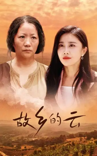 《故乡的云（58集）》短剧全集免费在线观看