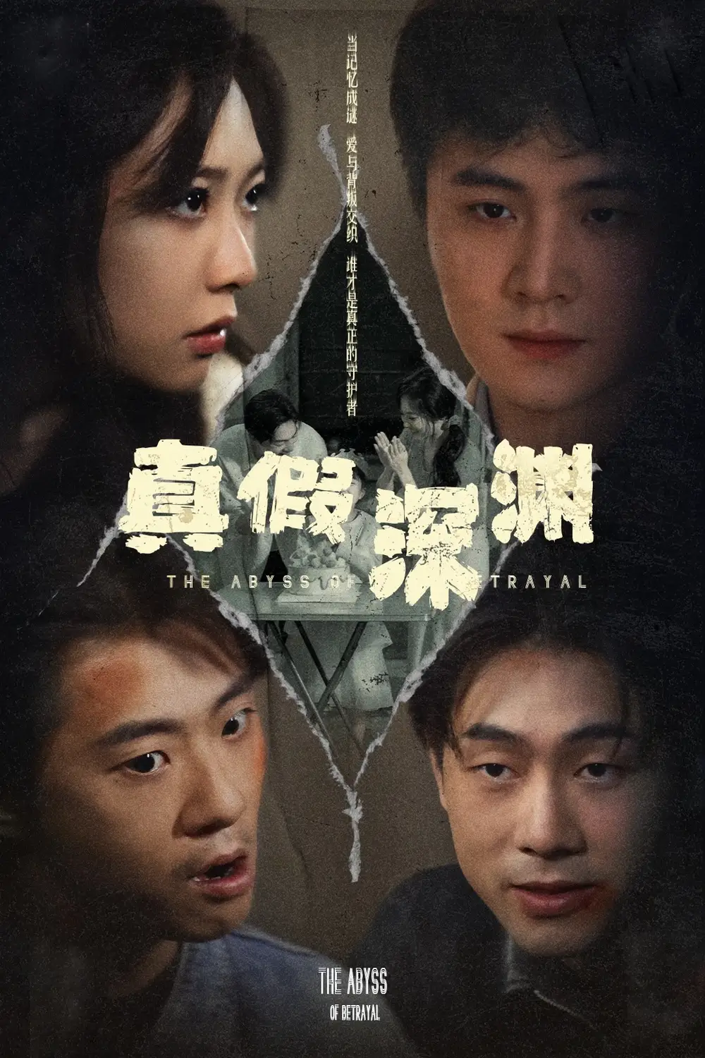 真假深渊(60集)李英杰&李心玥 - 短剧全集免费在线观看