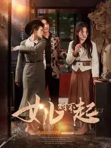 《女儿对不起(82集)》短剧全集免费在线观看