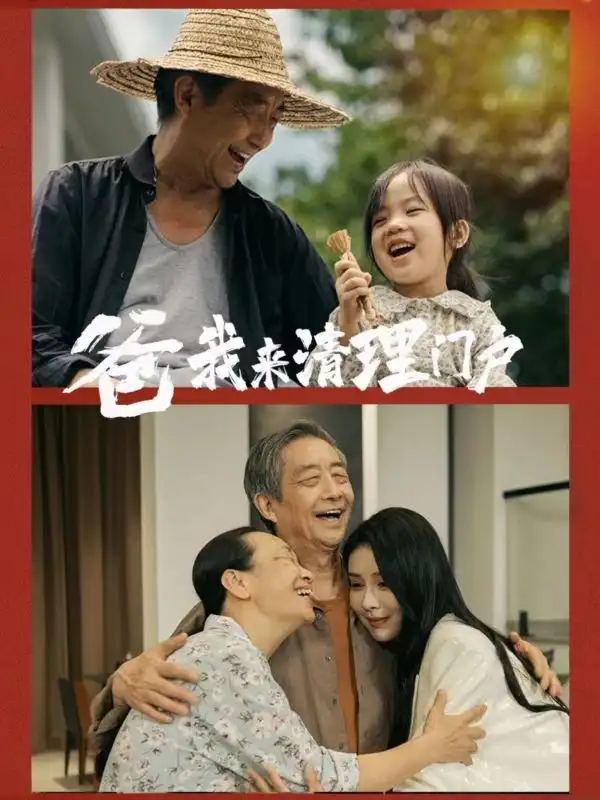 《爸我来清理门户（58集）杨景景》短剧全集免费在线观看