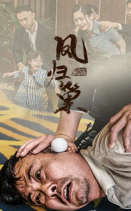《凤归巢(68集)》短剧全集免费在线观看
