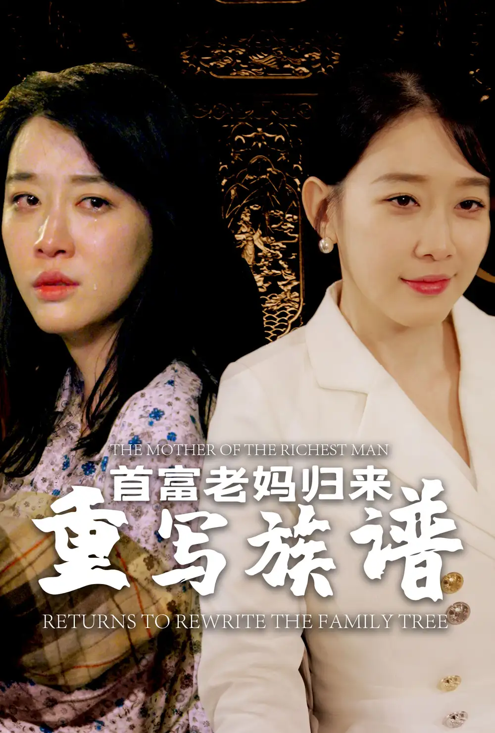 《首富老妈归来重写族谱(58集)王锦颖》短剧全集免费在线观看