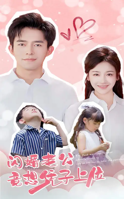 《闪婚老公竟想凭子上位(31集)》短剧全集免费在线观看