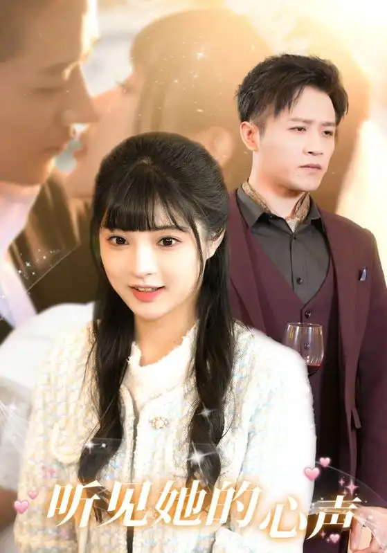 《听见她的声音(91集)赵梦娜》短剧全集免费在线观看