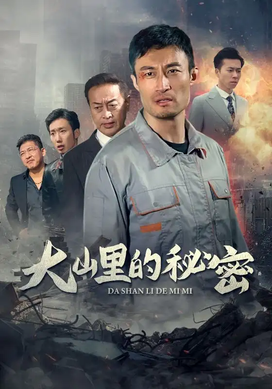 《大山里的秘密（34集）》短剧全集免费在线观看