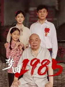 《梦回1985(84集)》短剧全集免费在线观看