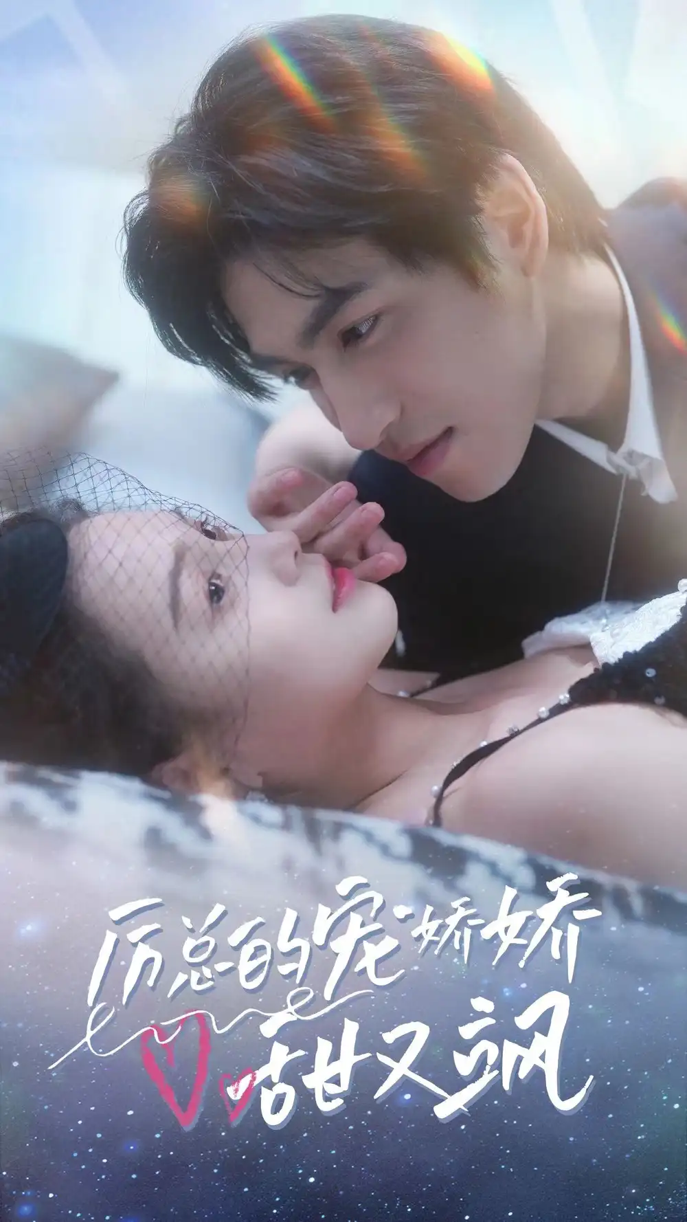 《厉总的宠娇娇甜又飒（82集）左一》短剧全集免费在线观看