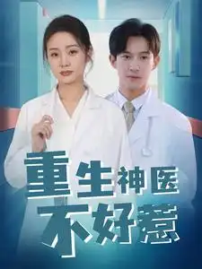 《重生神医不好惹(35集)》短剧全集免费在线观看