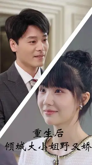 《重生后倾城大小姐野又娇(45集)》短剧全集免费在线观看