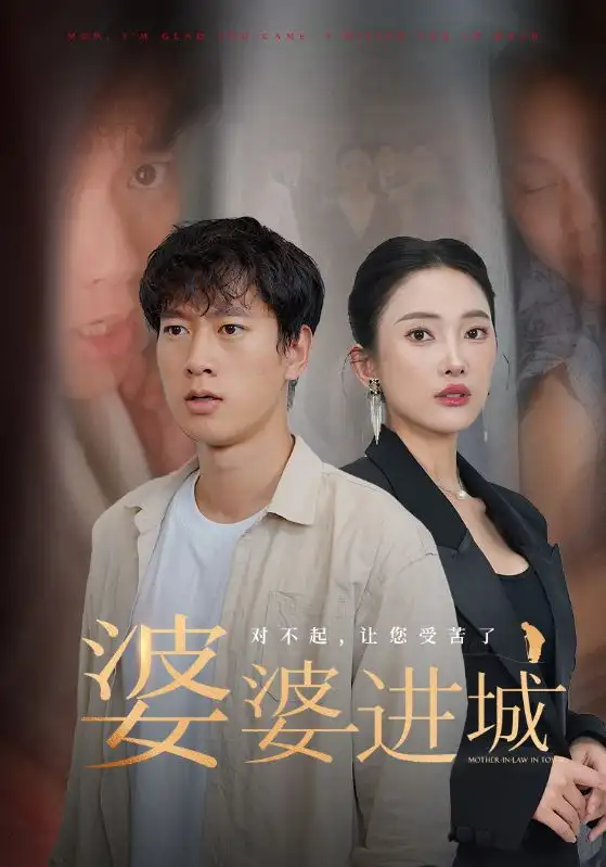 《婆婆进城(86集)程美华&可凡》短剧全集免费在线观看