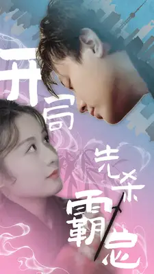 《开局先杀霸总（85集）》短剧全集免费在线观看