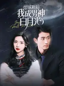 《带球跑后我成男神白月光(100集)》短剧全集免费在线观看